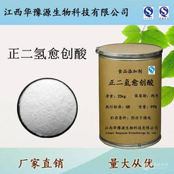 油脂和奶油抗氧化劑正二氫愈創酸 抗氧化劑價格,產品報價