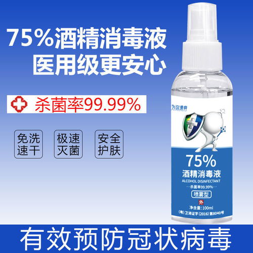75 酒精噴霧消毒液100ml醫用乙醇殺菌噴霧家用免手洗