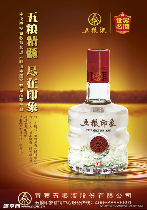 五糧液集團五糧印象白酒海報設計圖