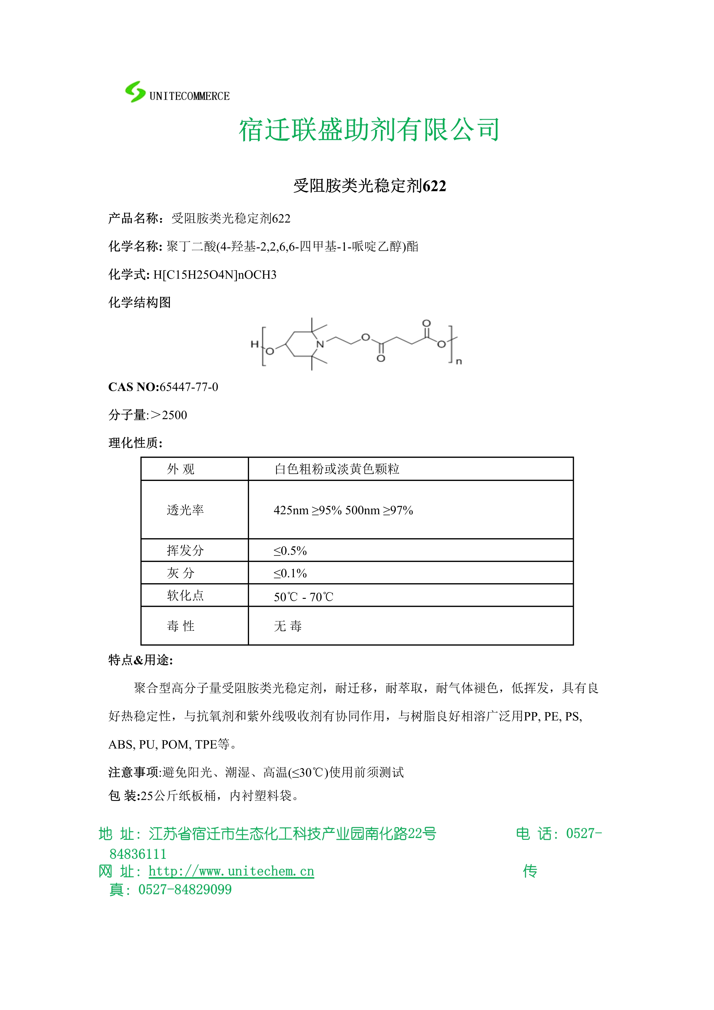 光穩定劑宿遷聯盛HALS 622